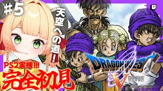 【PS2版ドラクエ５】#５ ここが天空城です、か【Twitchアーカイブ】#レトロゲーム #女性実況 #vtuber #甘乃あもこ