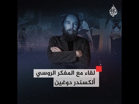 ألكسندر دوغين روسيا تسعى لتكون قطبا عالميا جديدا لمواجهة الهيمنة الغربية
