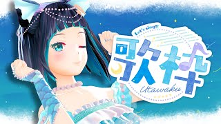 【歌枠】初見さんもごゆるりと～ ぐっすり眠るための おやすみアカペラ【水科葵/ジェムカン】