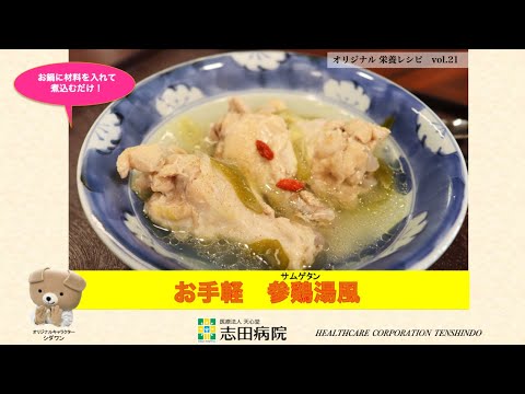 圧力鍋で簡単!炊飯器でもできる!オリジナル栄養レシピVol.21「お手軽 参鶏湯風」