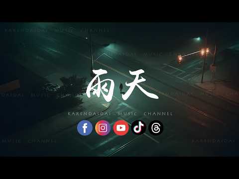 音乐的入门到改行 - 雨天(R&B version)「路已走远，我的眼眶泪太满走不回你身边。 」
