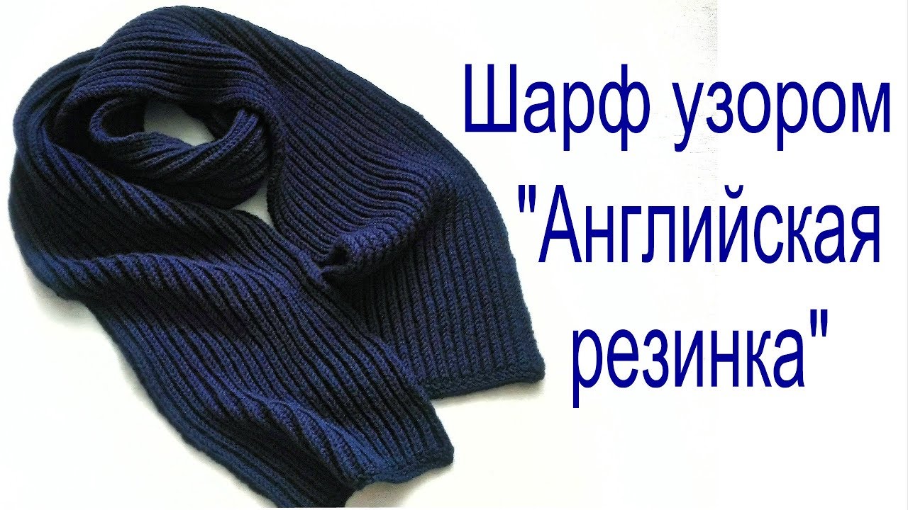 Шарф узором "Английская резинка" // Ровные и аккуратные края.