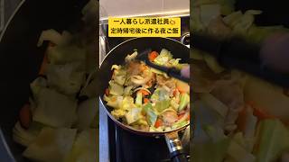 【一人暮らし派遣社員👩】定時帰宅後の夜ご飯は冷蔵庫の残り野菜で作る野菜炒め #派遣社員 #料理 #一人暮らしごはん #簡単レシピ #一人暮らし飯 #自炊 #自炊記録 #一人暮らし #夜ご飯