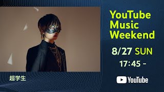 いや声良過ぎ - 超学生 - HOME LIVE at 自宅 【YouTubeMusicWeekend】
