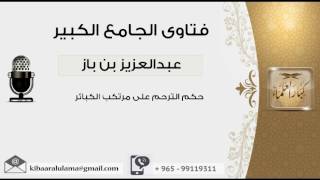 حكم الترحم على مرتكب الكبائر - بن باز - مشروع كبار العلماء image