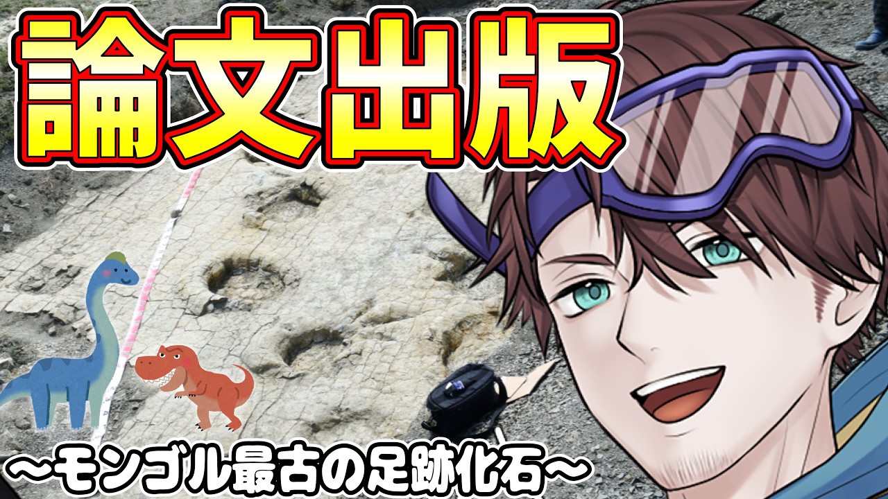 恐竜の「生きた証」！モンゴル最古の足跡化石から読み解くリアルな生活【古知累すすむ/恐竜研究者/Vtuber】