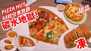 【放題精算師】勿中伏! 88蚊 Pizza Hut下午茶任食放題! 無限碳水地獄騙局? 雞翼不是任食! 甜品都係Pizza!