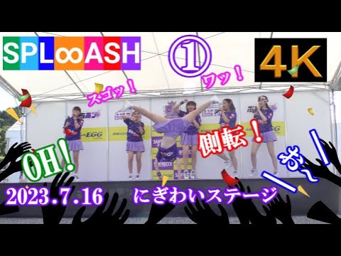 434「SPL∞ASH」 キレのある側転で推しの彼女が最高だった‼️