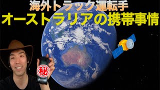 海外トラック運転手　携帯電話事情！