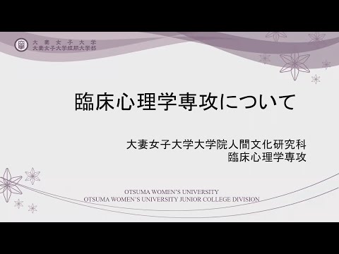 食物学科 ■人間文化研究科臨床心理学専攻