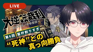 【大逆転裁判1】#6 異国の裁判で死神とのバトル開幕【VTuber】