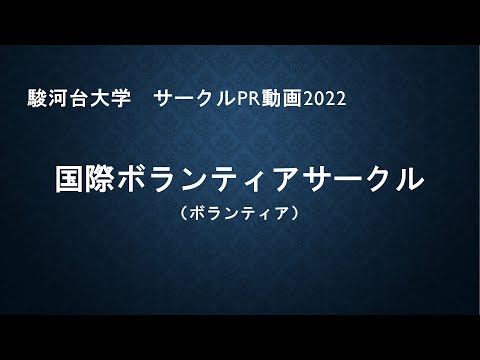 国際ボランティアサークル2022（サークルPRムービー　駿河台大学）