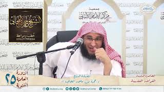 القواعد الفقهيّة الكليّة - المحاضرة 8 - الشيخ الدكتور حمزة بن ماجد المجالي image