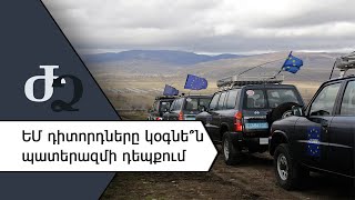 ԵՄ դիտորդները կօգնե՞ն պատերազմի դեպքում