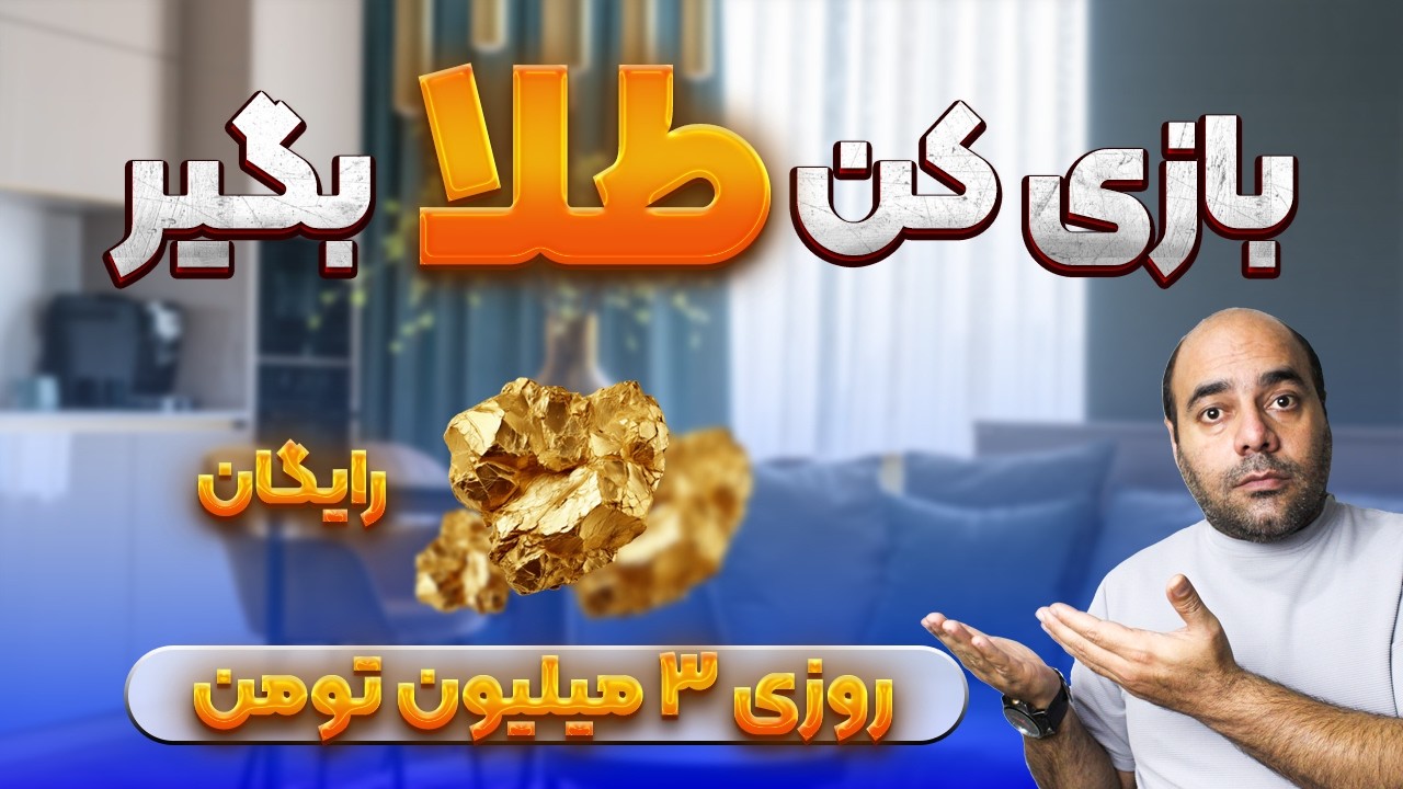 کسب درآمد فقط با بازی کردن.طلا استخراج کن و پول بگیر! (تضمینی).آموزش 0 تا 100