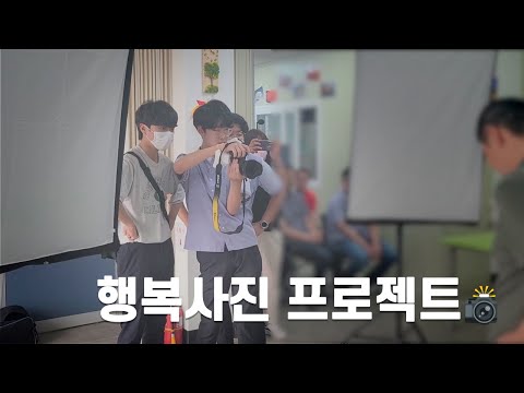 [청소년리포터단 영상] 상주공업고 행복사진 프로젝트 