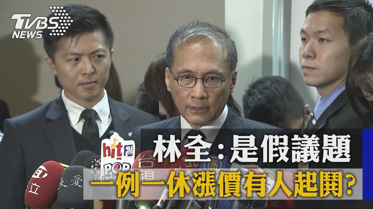 一例一休漲價有人起鬨？　林全：是假議題