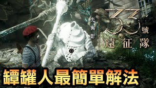 【33號遠征隊】罈罐人求光！最簡單解法公開💡他到底想說什麼？