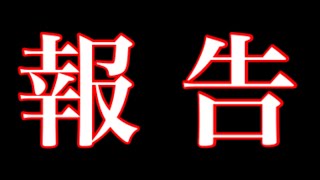 みんなに報告がある…。