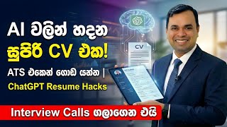 Download lagu CV එකට Interview Calls එන්නේ නැද්ද? 🔴 AI වලින් CV එක හදමු! (AI Resume Hacks) mp3 Download lagu CV එකට Interview Calls එන්නේ නැද්ද? 🔴 AI වලින් CV එක හදමු! (AI Resume Hacks) mp3