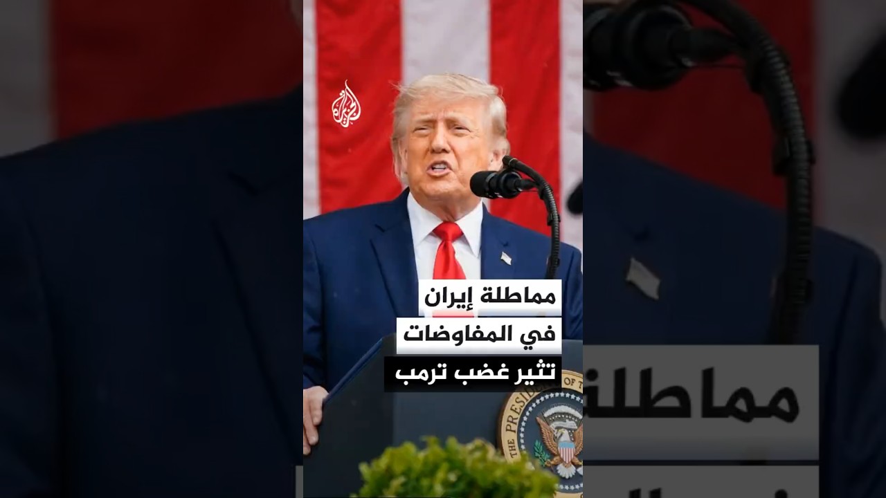 فيديو | مسؤولون أمريكيون: إحباط يخيم على ترمب بسبب المماطلة الإيرانية في المفاوضات