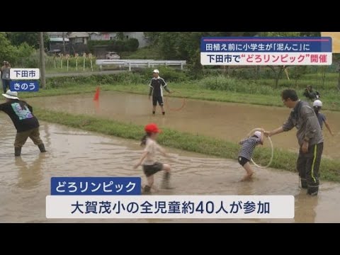 YouTube Video 静岡・下田市の小学校で「どろリンピック」開催 田植え前の水の入った田んぼで障害物リレーや手つなぎ鬼…
