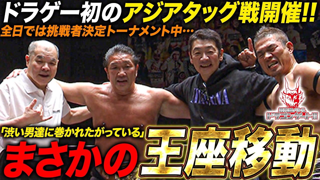 ドラゲー初のアジアタッグ戦で新王者誕生‼望月成晃＆フジイの激渋王者誕生に会場大熱狂「最先端バトル ドラゴンゲート!!」ep291