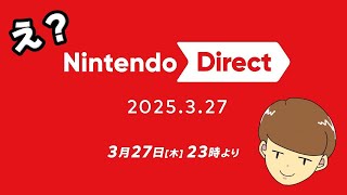 【緊急】ニンテンドーダイレクトが23時から配信らしい！みんなで雑談＆同時視聴！！