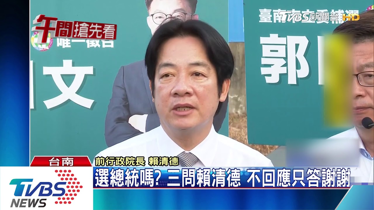 選總統嗎?被三度追問 賴清德:316後再說