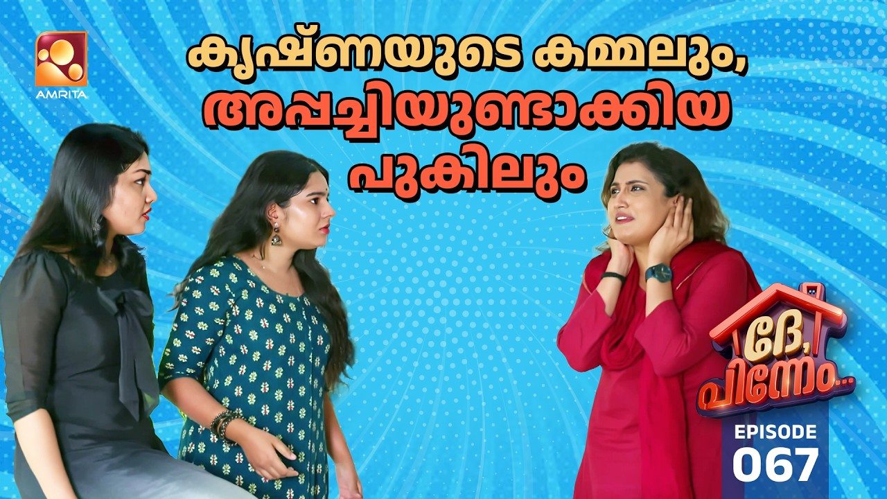 Dhe Pinneem Ep 67 | കൃഷ്ണയുടെ കമ്മലും, അപ്പച്ചിയുണ്ടാക്കിയ പുക?