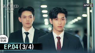 The Wicked Game เกม รัก ลวง | EP.04 (3/4) | 18 ต.ค. 68 | one31