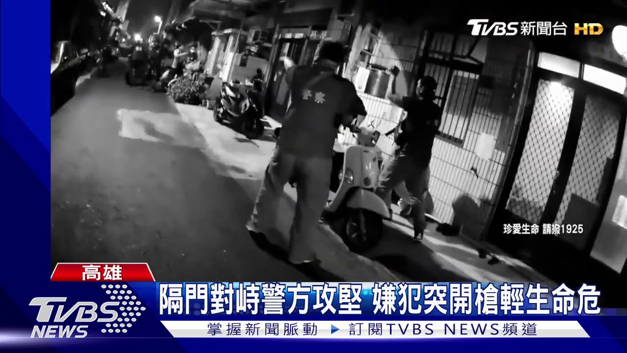 隔門對峙警方攻堅　嫌犯突開槍輕生命危