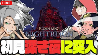 【完全初見】深き夜【生配信/午後野ゴゴゴ/デロト/マイル】