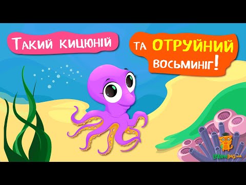Дива природи. Явища навколо нас. Блакитнокільчасті восьминоги