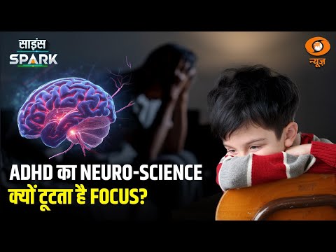 भूलना, बेचैनी, फोकस की कमी... जानिये… क्या हैं ADHD के संकेत?Science Spark | Gaurav Srivastava