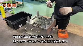 プラスチック成形金型 メンテナンス・金型分解 | プラスチック金型メンテセンター.COM