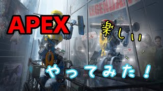 【Apex】Apexを楽しく気ままにやってみる！