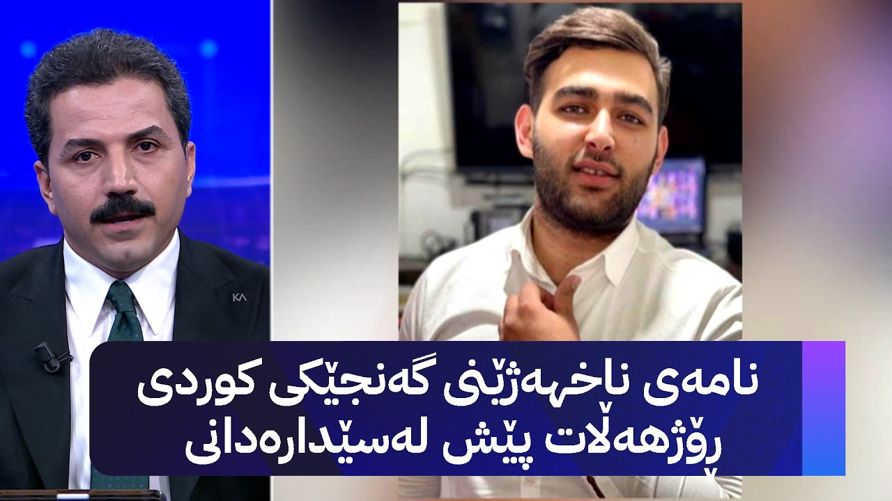 ڤیدیۆ | نامەی ناخهەژێنی گەنجێکی کوردی ڕۆژهەڵات پێش لەسێدارەدانی