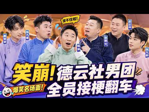 纯享版！谁能扛住杨迪的无厘头表演？张鹤伦全程被拿捏，德云社众人笑疯了！#德云社 #相声 #小品