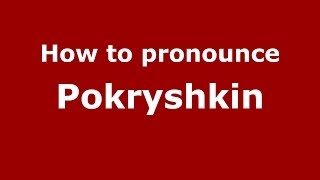 How to pronounce Pokryshkin