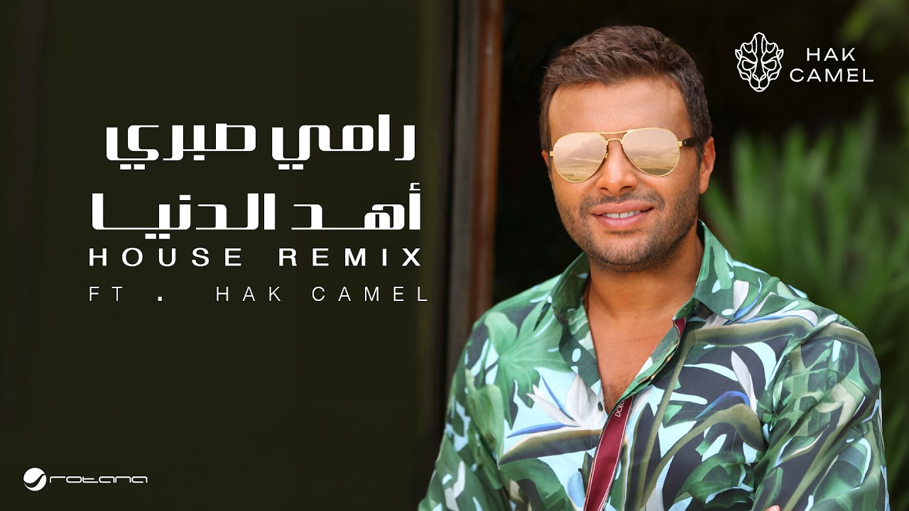 Ramy Sabry ft.Hak Camel - Ahd Eldonia (House Remix) | 2026 | رامي صبري  - أهد الدنيا ريمكس