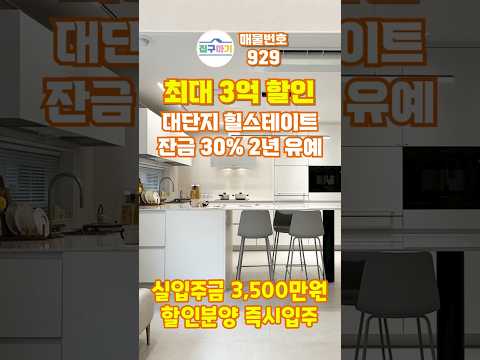 힐스테이트 최대 3억 할인분양, 실입주금 3,500만원에 즉시입…