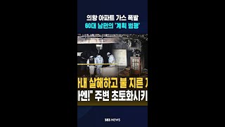 아내 살해 후 투신 60대 남편..의왕 아파트 '가스 폭발' 전말 #shorts