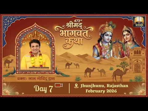 🔴Live Day 7 - 473rd श्रीमद् भागवत कथा - Bhagavat Katha l Jhunjhunu - Rajasthan l Feb26 #lalgovinddas