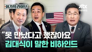 못 만났다고 했잖아요 김대식이 말한 비하인드｜이가혁 라이브