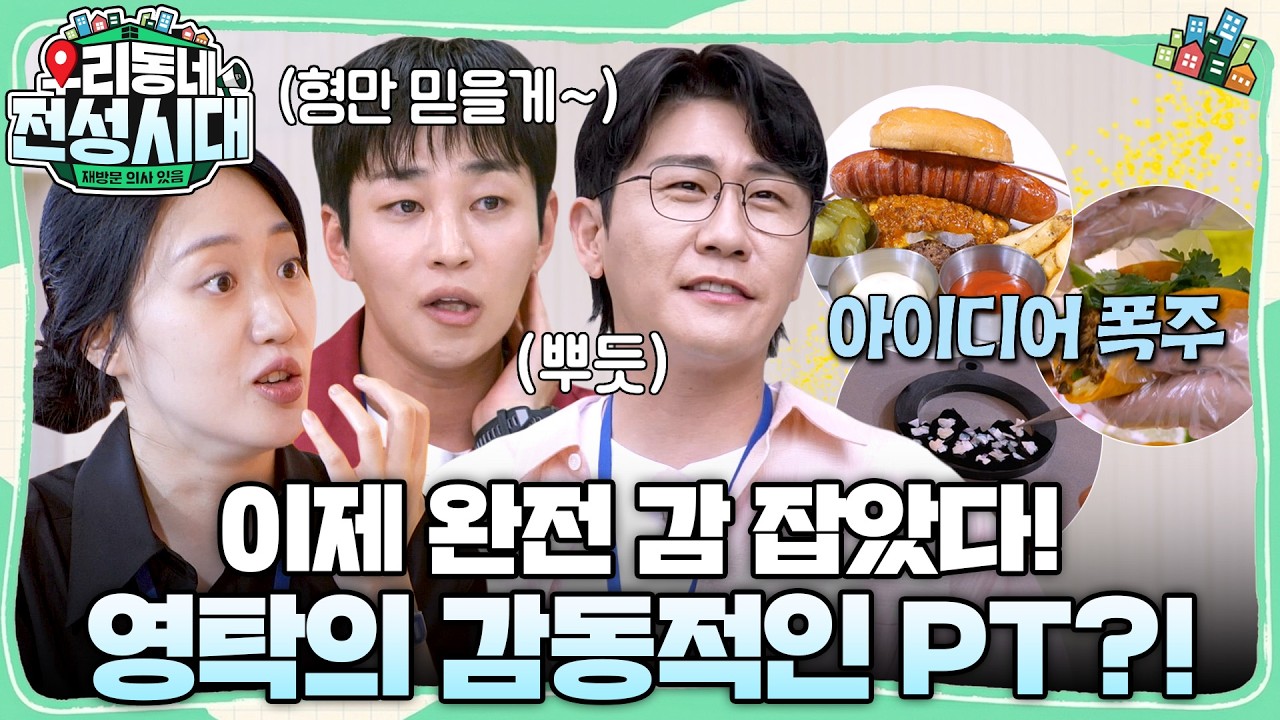 이제는 알아서 척척 쏟아져 나오는 아이디어들, 과연 반응은..?  #우리동네전성시대 #이경규 #영탁 #딘딘