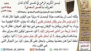 صورة قدرة الله في إحياء الموتى من تفسير السعدي  \ عبد الرحمن بن ناصر السعدي \ مشروع كبار العلماء