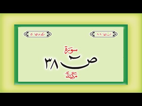 Surah 38 – Chapter 38 As Sad  complete Quran with Urdu Hindi translation