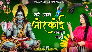 Download lagu तेरेआगे जोर कोई चलता नहीं | Tere Aage Zor Koi Chalta Nahi | Upasana Mehta Bhajan | Bholenath Bhajan mp3 Download lagu तेरेआगे जोर कोई चलता नहीं | Tere Aage Zor Koi Chalta Nahi | Upasana Mehta Bhajan | Bholenath Bhajan mp3