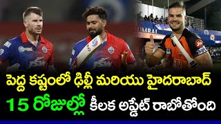 Delhi Capitals And Sunrisers Hyderabad Will Give Major Update In 15 Days | Telugu Buzz